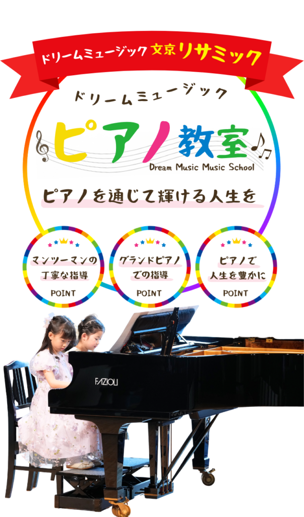 文京区・千駄木のピアノ教室 ドリームミュージック文京リサミック